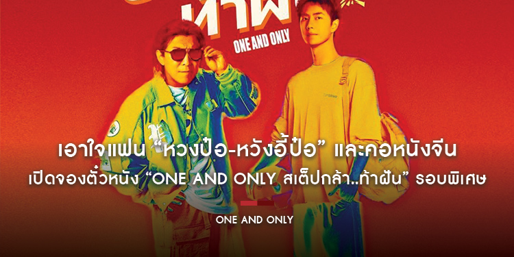 เอาใจแฟน “หวงป๋อ-หวังอี้ป๋อ” และคอหนังจีน เปิดจองตั๋วหนัง “One and Only สเต็ปกล้า..ท้าฝัน” รอบพิเศษ